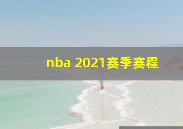 nba 2021赛季赛程